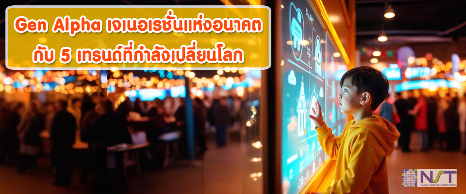 Gen Alpha: เจเนอเรชันแห่งอนาคตกับ 5 เทรนด์ที่กำลังเปลี่ยนโลก